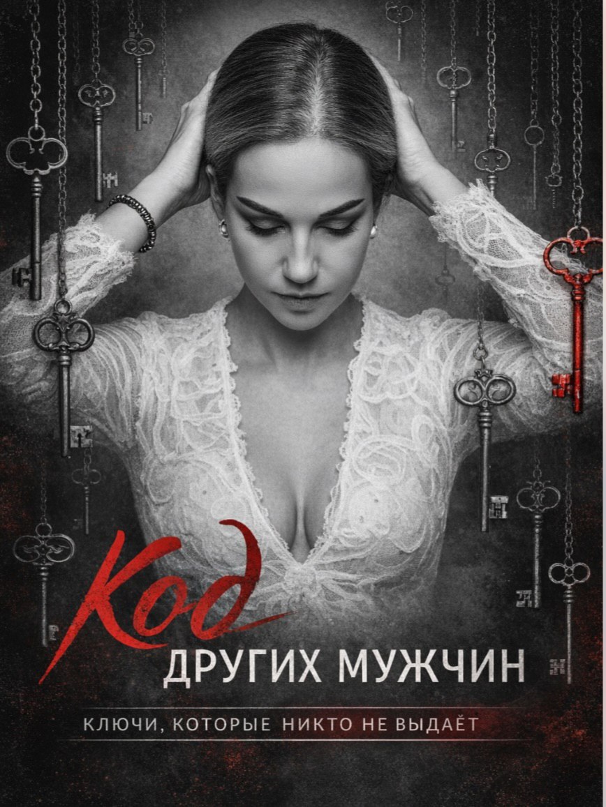 Книга «Код других мужчин»
